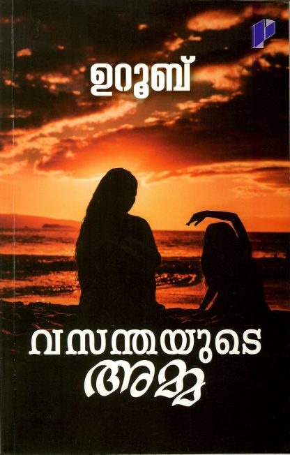 Book VASANTHAYUDE AMMA