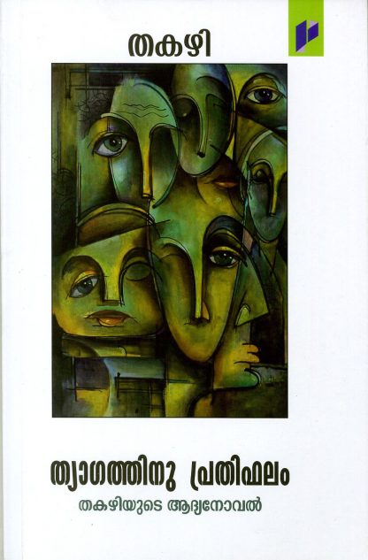 Book THYAGATHINU PRATHIPHALAM