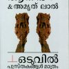 Book ODUVIL PUSTHAKANGAL MATHRAM AVASESHIKKUNNU