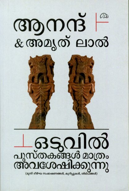 Book ODUVIL PUSTHAKANGAL MATHRAM AVASESHIKKUNNU