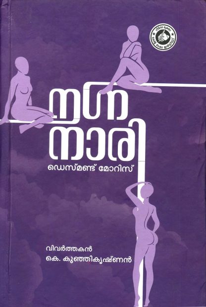 Book NAGNANAARI (KERALA BHASHA INSTITUTE)
