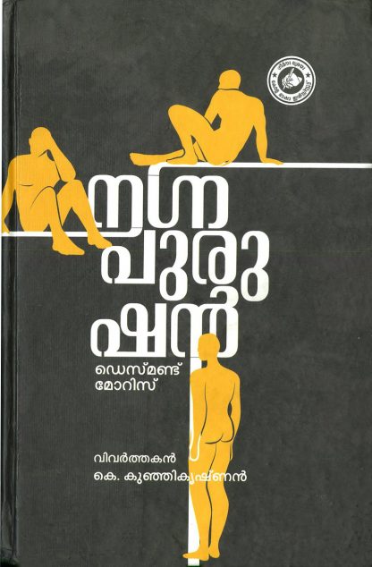 Book NAGNAPURUSHAN (KERALA BHASHA INSTITUTE)