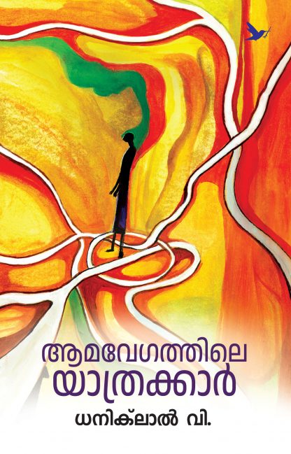 Aamavegathile Yathrakar Front Cover Book AAMAVEGATHILE YAATHRAKKAAR