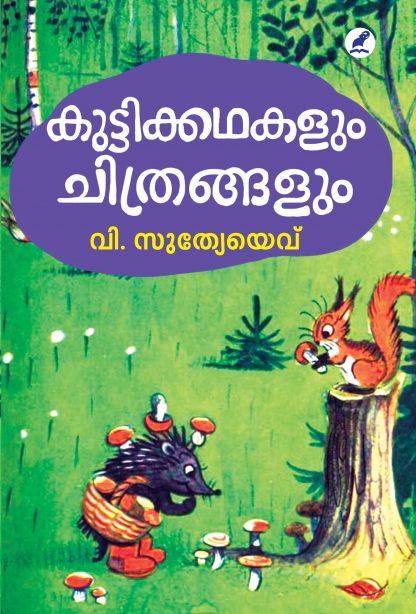Book KUTTIKKATHAKALUM CHITHRANGALUM  (Mbi)