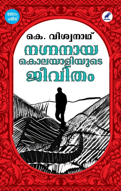 Book NAGNANAYA KOLAYALIYUDE JEEVITHAM