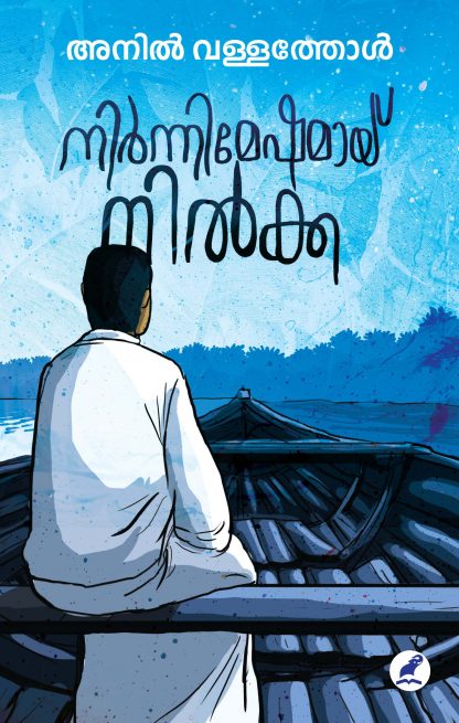 Book NIRNNIMESHAMAY NILKKA