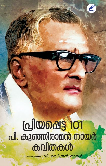 Priyapetta 101 P Kunjiraman Nair Kavithakal Front Cover Book PRIYAPPETTA 101 P. KUNHIRAMAN NAIR KAVITHAKAL