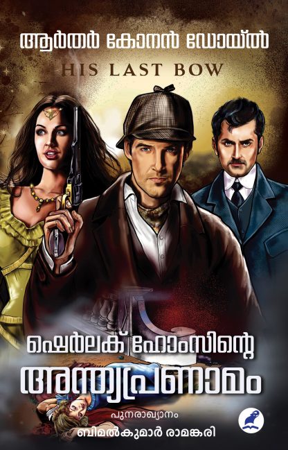 Sherlock Holmsinte Anthyapranaamam Front Cover Book SHERLOCK HOLMSINTE ANTHYA PRANAAMAM