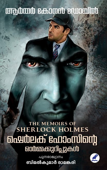 Sherlock Holmsinte Ormakkurippukal Front Cover Book SHERLOCK HOLMSINTE ORMAKKURIPPUKAL