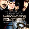 Book SHERLOCK HOLMSINTE SAHASANGAL