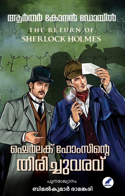 Sherlock Holmsinte Thirichuvaravu Front Cover Book SHERLOCK HOLMSINTE THIRICHUVARAVU