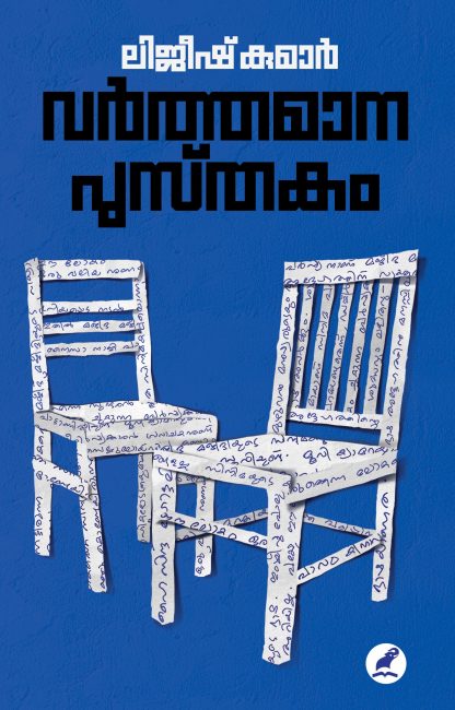 Varthamana Pusthakam Front Cover Book VARTHAMANAPUSTHAKAM