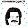 Book ENTE PRIYA NOVELETTUKAL (C.V.Balakrishnan)