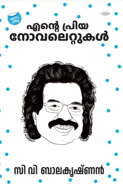 WhatsApp Image 2025-03-13 at 12.17.31 (1) Book ENTE PRIYA NOVELETTUKAL (C.V.Balakrishnan)