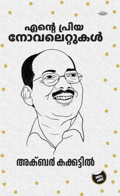 WhatsApp Image 2025-03-13 at 12.17.32 Book ENTE PRIYANOVELETTUKAL (Akbar Kakkattil)
