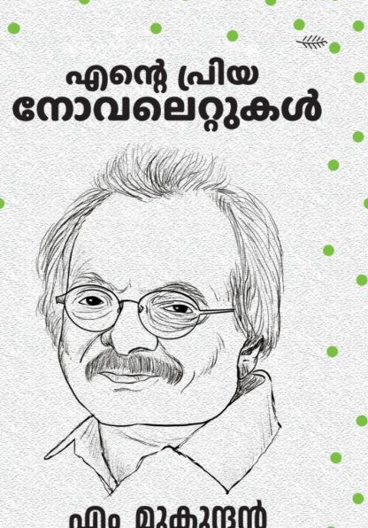 WhatsApp Image 2025-03-13 at 12.17.33 (1) Book ENTE PRIYA NOVELETTUKAL(M.MUKUNDAN)
