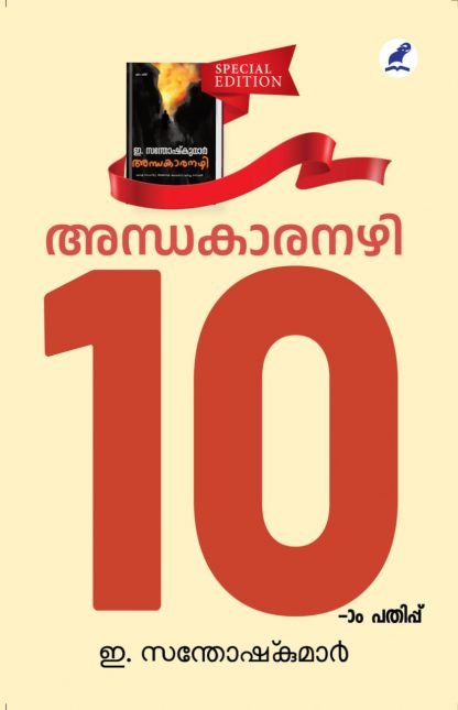 WhatsApp Image 2025-03-16 at 10.08.23 Book ANDHAKAARANAZHI (10th Edition)