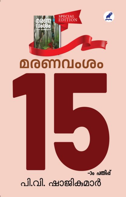 Book MARANAVAMSAM (15th Edition)