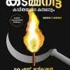 Book KADAMMANITTA: KAVITHAYUDE KANALATTAM