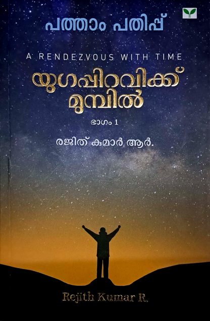 Book YUGAPPIRAVIKKU MUMPIL (Part-1)