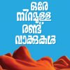 Book ORE NIRAMULLA RANDU VAKKUKAL