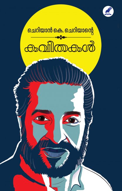 Cheriyan K Cheriyante Kavithakal Front Cover Book CHERIAN K. CHERIANTE KAVITHAKAL