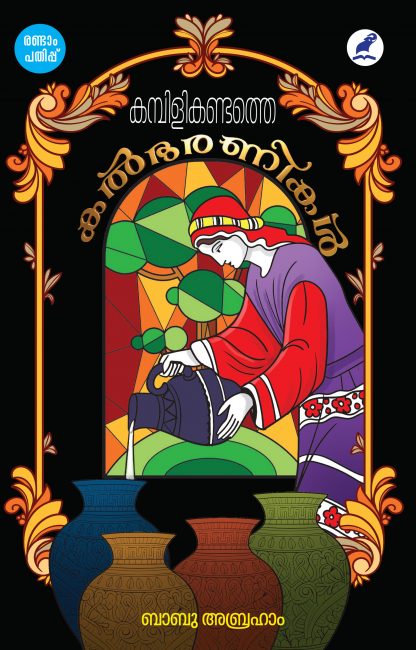 Kambilikandathe Kalbharanikal 2nd Edn Front Cover Book KAMBILIKANDATHE KALBHARANIKAL