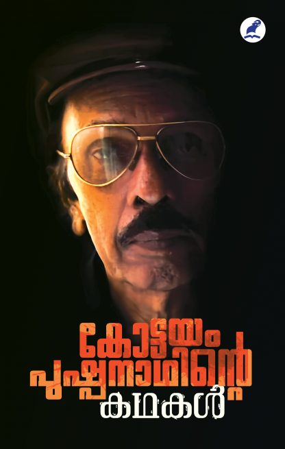 Kottayam Pushpanathinte Kathakal Front Cover Book KOTTAYAM PUSHPANATHINTE KATHAKAL