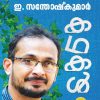 Book KATHAKAL – E SANTHOSH KUMAR
