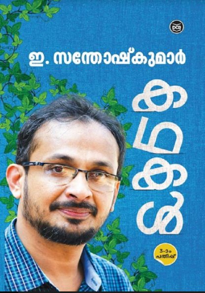 SANTHOSH Book KATHAKAL – E SANTHOSH KUMAR