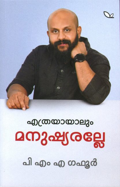 Book ETHRAYAYALUM MANUSHYARALLE