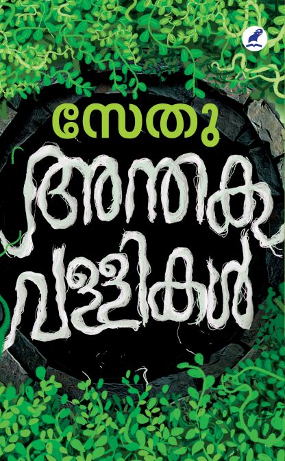 Anthakavallikal Front Cover Book ANTHAKAVALLIKAL