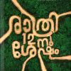 Book RATHRI 12-NU SHESHAM