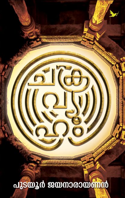 Chakravyuham Front Cover Book CHAKRAVYOOHAM