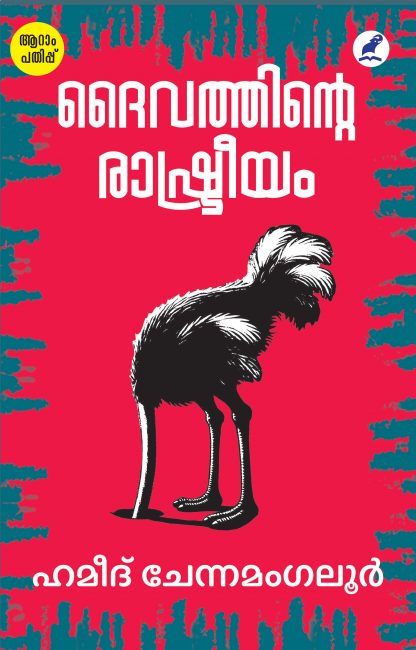 Daivathinte Rashtreeyam 6th Edn Front Cover (1) Book Daivathinte Raashtreeyam