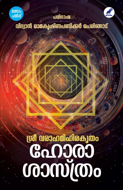 Horashastram 2nd Edn HB Front Cover Book Sri Varahamihiram Horashastram