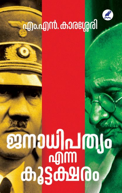 Janathipathyam enna Kootaksharam Cover Book JANADHIPATHYAM ENNA KOOTTAKSHARAM