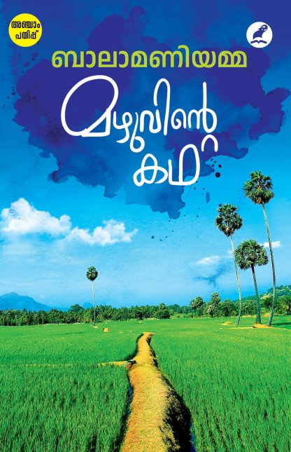 Mazhuvinte Katha Front Cover Book MAZHUVINTE KATHA