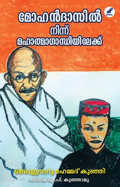 Mohandasil Ninnu Mahathmagandhiyilekku Front Cover Book MOHANDASILNINNU MAHATMAGANDHIYILEKKU