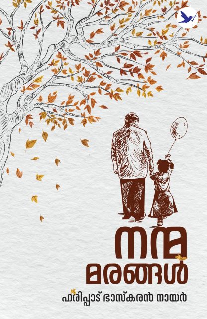 Nanmamarangal Front Cover Book NANMAMARANGAL