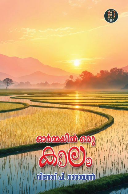 Book ORMAYILORU KALAM