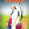 Book POKKANAM KETTA POKKUKAL