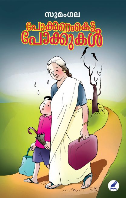 Pokkanamketta Pokkukal Front Cover Book POKKANAM KETTA POKKUKAL