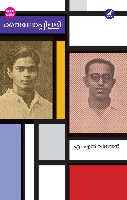 Vylopilly 3rd Edn Front Cover Book VYLOPPILLI