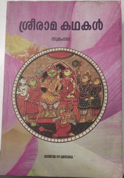 Book SREE RAMA KATHAKAL