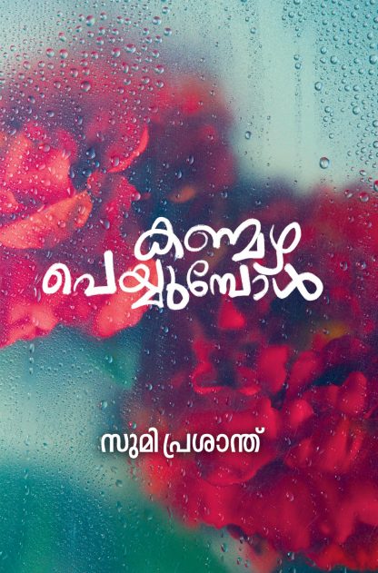 Book KANMAZHA PEYYUMBOL
