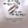 Book KARAYOO KANNUNEER NINNE KAZHUKUM