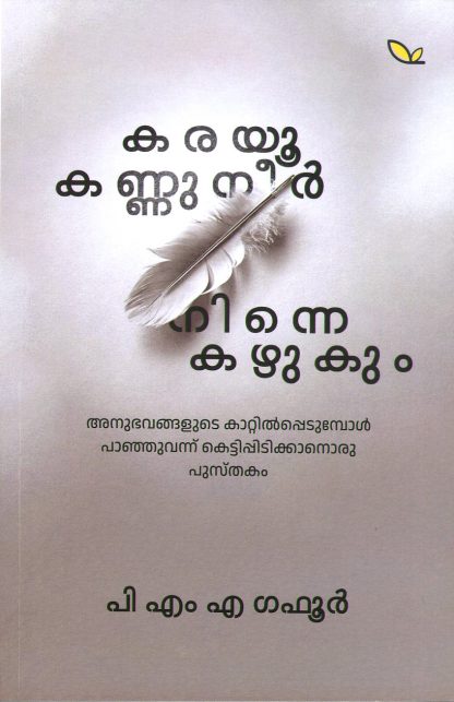 Book KARAYOO KANNUNEER NINNE KAZHUKUM