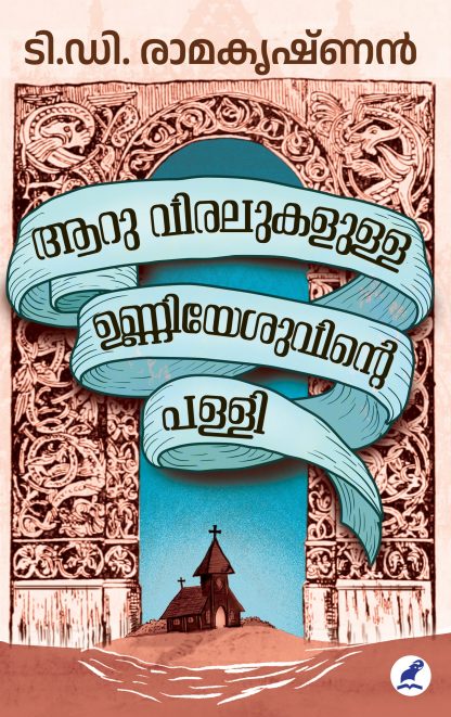 Aaru Viralukallulla Unniyeshuvinte Palli Front Cover Book AARU VIRALUKALULLA UNNIYESUVINTE PALLI