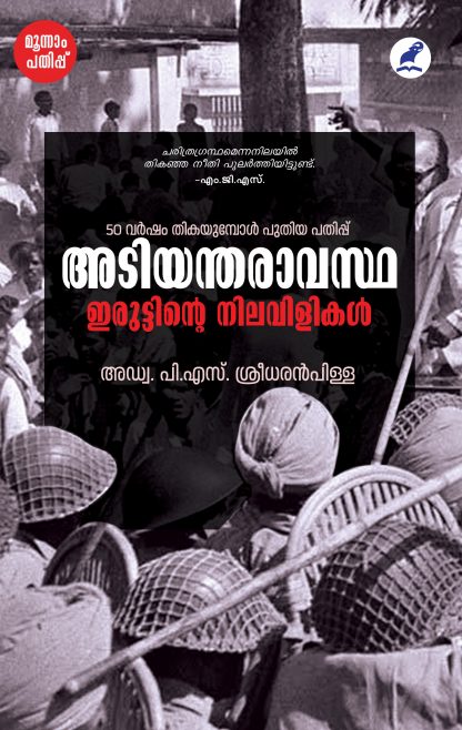 Adiyandravastha Iruttinte Nizhalukal Front Cover Book ADIYANTHARAVASTHA: IRUTTINTE NILAVILIKAL